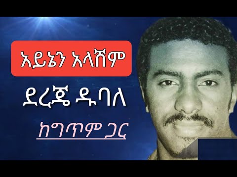 Dereje Dubale Ayinen Alashim With Lyrics ደረጀ ዱባለ አይኔን አላሽም ከግጥም ጋር