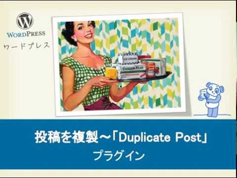 WordPress 投稿を複製する～「Duplicate Post」Plugin
