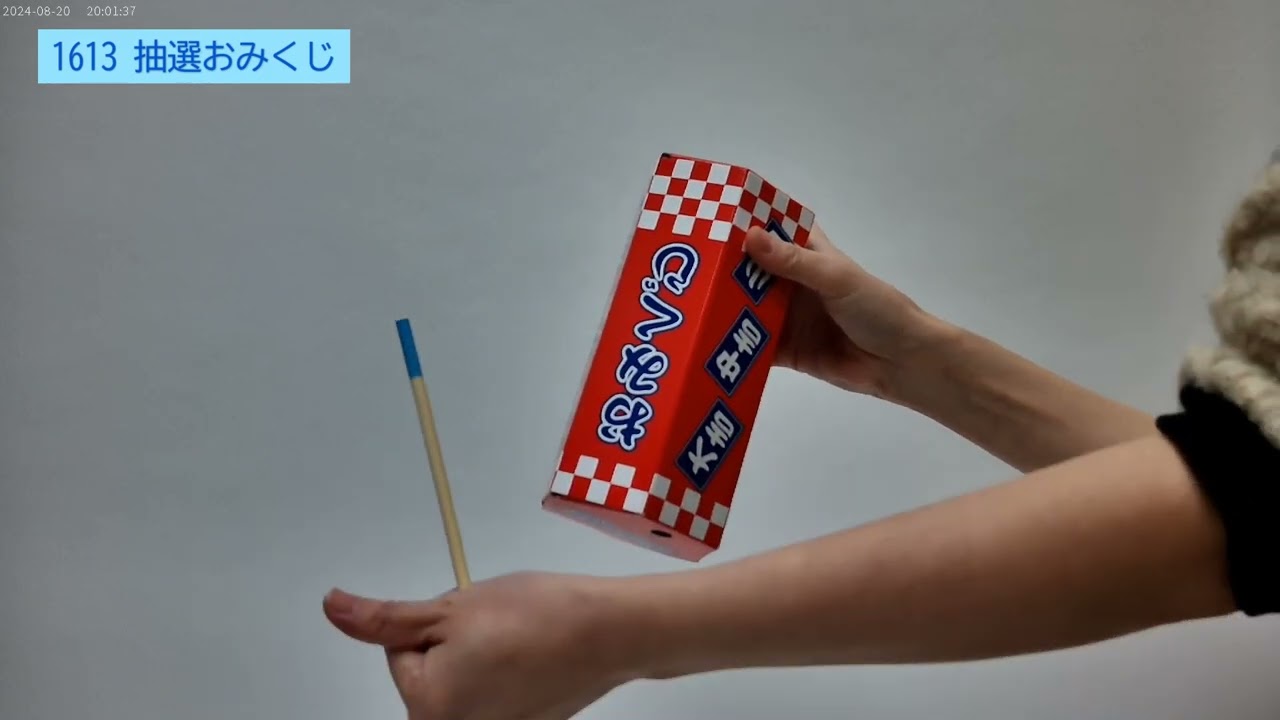 抽選おみくじ紙製 H18cmと抽選棒50本～【イベントグッズ・イベント用品】