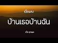 บ้านเธอบ้านฉัน - เบิ้ล ยุทธพล | เนื้อเพลง