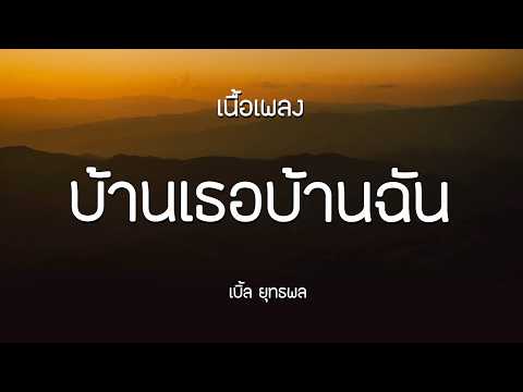 บ้านเธอบ้านฉัน - เบิ้ล ยุทธพล | เนื้อเพลง