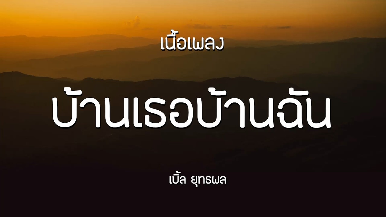 บ้านเธอบ้านฉัน - เบิ้ล ยุทธพล | เนื้อเพลง