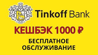 Тинькофф Блэк - кэшбэк 1000 ₽ и бесплатное обслуживание 3 месяца