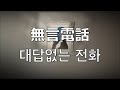 지금 들리나요??   무라사키 이마(紫今)- 대답없는 전화(無言電話)