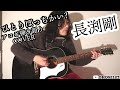 ひとりぼっちかい?(長渕剛 アコギ/ギター弾き語りCOVER)