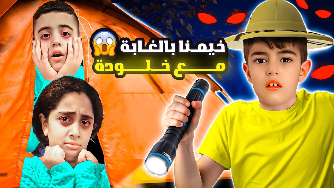 خيمنا بالغابة ليوم كامل مع خلودة😱|| سبحنا في بحيرة كتير كبيرة😳