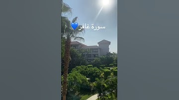 سورة غافر #اللهم_صل_وسلم_على_نبينا_محمد