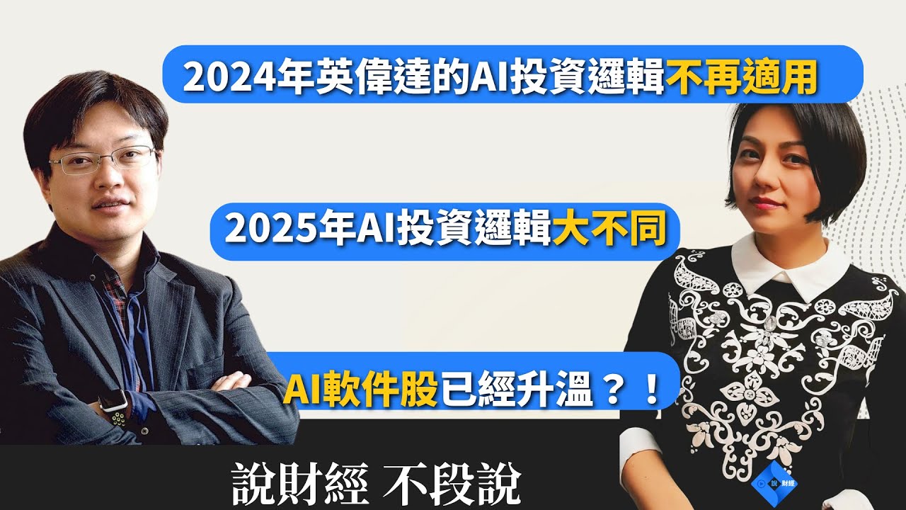 【不段說】2024年英偉達的AI炒作邏輯，2025年投資邏輯大不同！｜AI技術發展最大的瓶頸｜投資AI股票應思考的關鍵因素｜Agentic  AI概念已經開始升溫