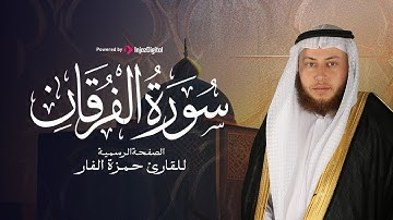الشيخ حمزة الفار تلاوة رائعة لسورة الفرقان ... وعباد الرحمن الذين يمشون على الارض هونا
