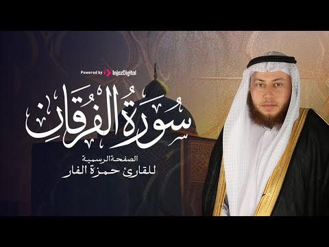 الشيخ حمزة الفار تلاوة رائعة لسورة الفرقان وعباد الرحمن الذين يمشون على الارض هونا