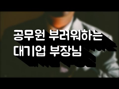   연봉1억 받아도 공무원이 부러운 이유 대기업 2부