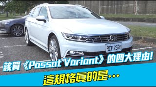 該買《Passat Variant》的四大理由！