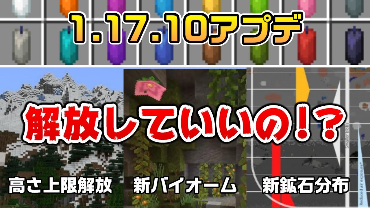 1 17 10アプデ ロウソクとか高さ上限きたけど解放していいの 実験 洞窟と崖 マイクラ統合版 1 17 10 Bedrock Win10 Pe Switch Ps Xbox Youtube