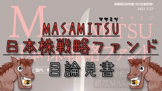 【MASAMITSU日本株戦略ファンド】投資信託を選ぶポイント【目論見書の見方】【聞き流し】【解説】