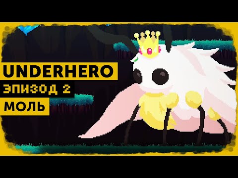 Видео: Underhero #2 | Белая Королева Смерти