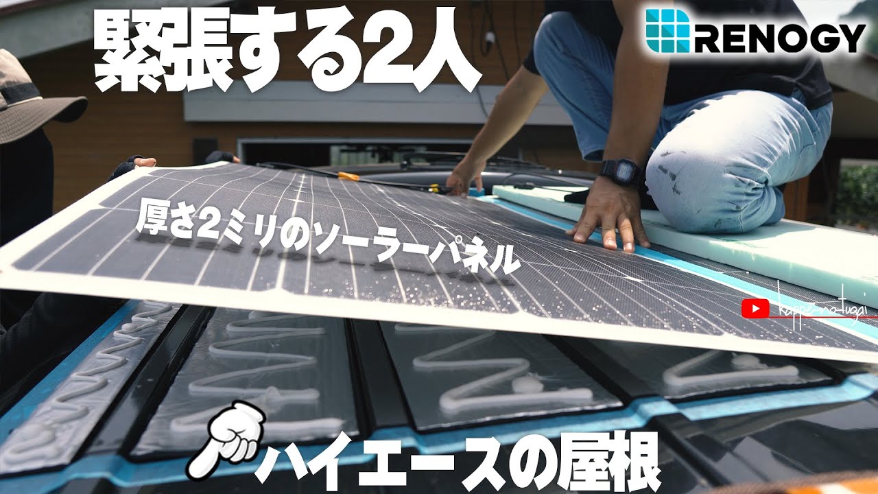 [車中泊DIY] #2 夫婦でレノジー製極薄ソーラーパネルをハイエースの屋根に貼り付けます。