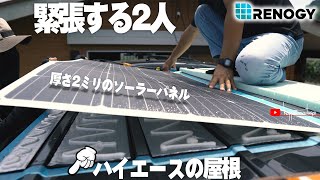[車中泊DIY] #2 夫婦でレノジー製極薄ソーラーパネルをハイエースの屋根に貼り付けます。