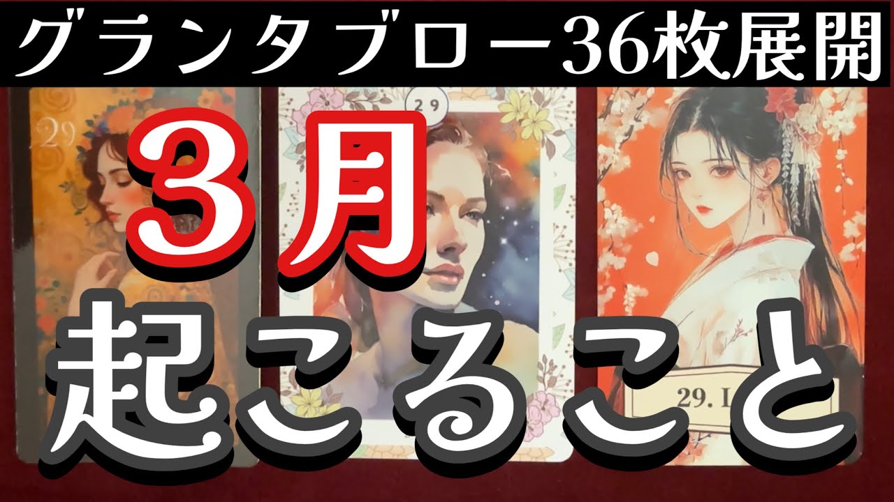 🌈✨３月起こること✨春ですね☘️グランタブロー✨ルノルマンオラクルリーディング✨