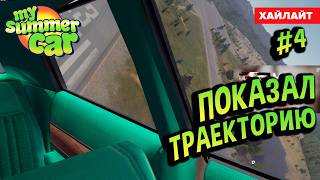 : My Summer Car    (  #4)