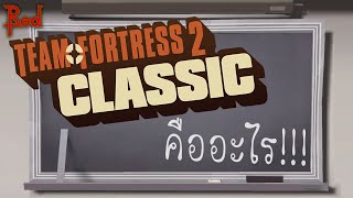 TF2Classic คืออะไร อยากรู้จัง? | Team Fortress 2 Classic