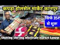 सिर्फ 35₹ से शुरू | kapda Market Kanpur | suiting Shuting wholesale market kanpur
