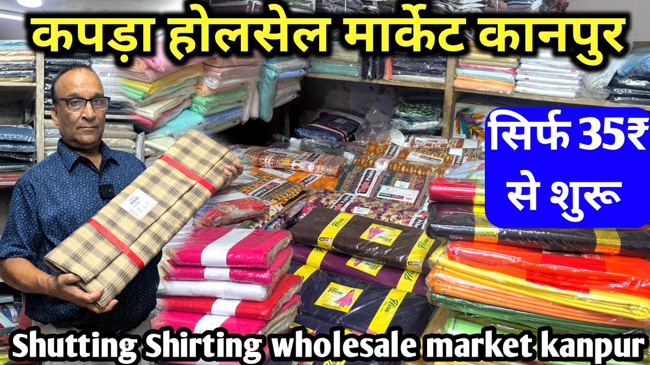 सिर्फ 35₹ से शुरू | kapda Market Kanpur | suiting Shuting wholesale market kanpur 