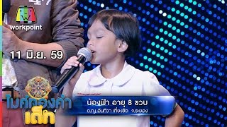 น้องฟ้า - เพลง สาวปากน้ำโพ | ไมค์ทองคำเด็ก | 11 มิ.ย. 59 Full HD