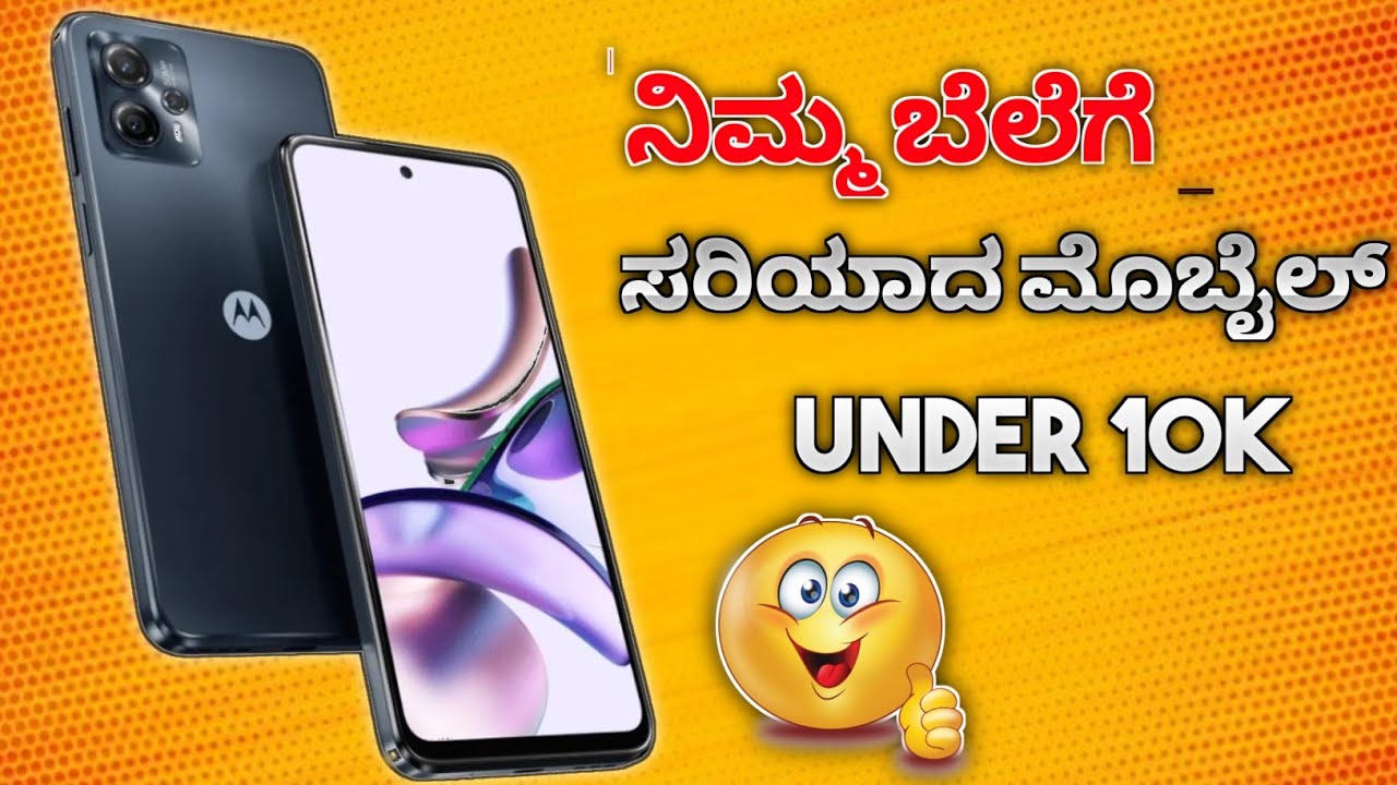 moto G13 mobile | ಕಡಿಮೆ ಬೆಲೆಗೆ super ಮೊಬೈಲ್ | ₹9500 best mobile | under  10k | kannada