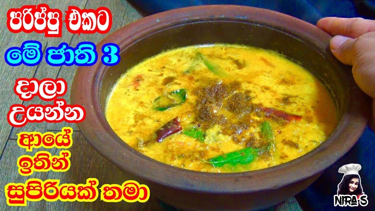 මෙන්න මේ ජාති 3 එකතු කරලා පරිප්පු කරිය හදන්න පුදුම රසක් | dal curry | rasata parippu themparaduwa