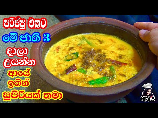 මෙන්න මේ ජාති 3 එකතු කරලා පරිප්පු කරිය හදන්න පුදුම රසක් | dal curry | rasata parippu themparaduwa