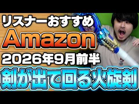 【2026年9月前半】リスナーおすすめのAmazon商品めっちゃ買ってみたまとめ