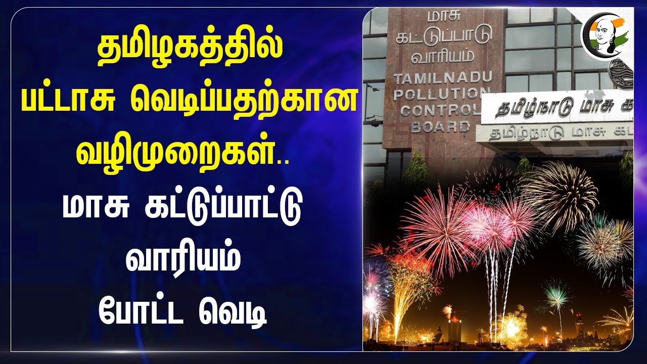 தமிழகத்தில்பட்டாசு வெடிப்பதற்கான வழிமுறைகள் | Restrictions on bursting firecrackers on Diwali in TN