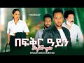 በፍቅር አይን  I አዲስ የአማርኛ ፊልም ። BEFKER AYEN I New Amharic 2023 movie I Ethiopian Film