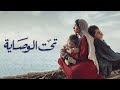 ملخص مسلسل تحت الوصاية بطولة مني زكي 