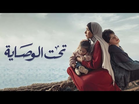 ملخص مسلسل تحت الوصاية بطولة مني زكي