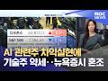 AI 관련주 차익실현에 기술주 약세‥뉴욕증시 혼조 (2026.06.10/뉴스투데이/MBC)