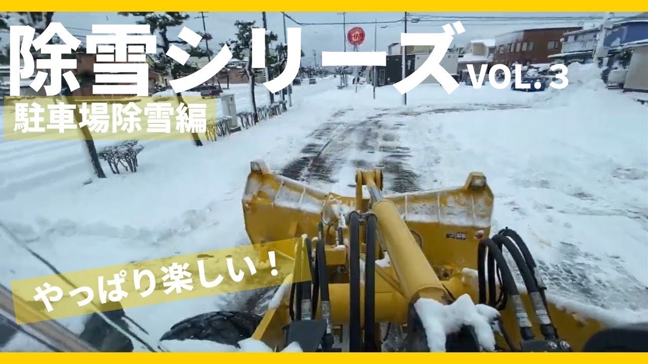 除雪シリーズvol.3|【圧巻の6倍速】スノープラウを操り駐車場を制す 除雪シリーズvol.3|【圧巻の6倍速】スノープラウを操り駐車場を制す