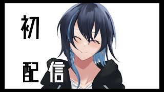 「【Vtuber】初配信　自己紹介　【雑談】」のサムネイル