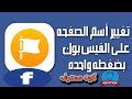 تغيير اسم الصفحه على الفيس بوك طريقة مضمونة 100% ✅