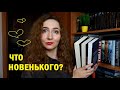 ЧТО ИЗ НОВЕНЬКОГО | ПРОЧИТАЛА И КУПИЛА