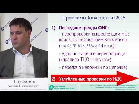 Фрагмент лекции А.Н. Труфанова «Налоговая выгода и налоговая недобросовестность»