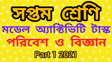 Model activity task class vii Science || পরিবেশ ও বিজ্ঞান সপ্তম শ্রেণি || 2021