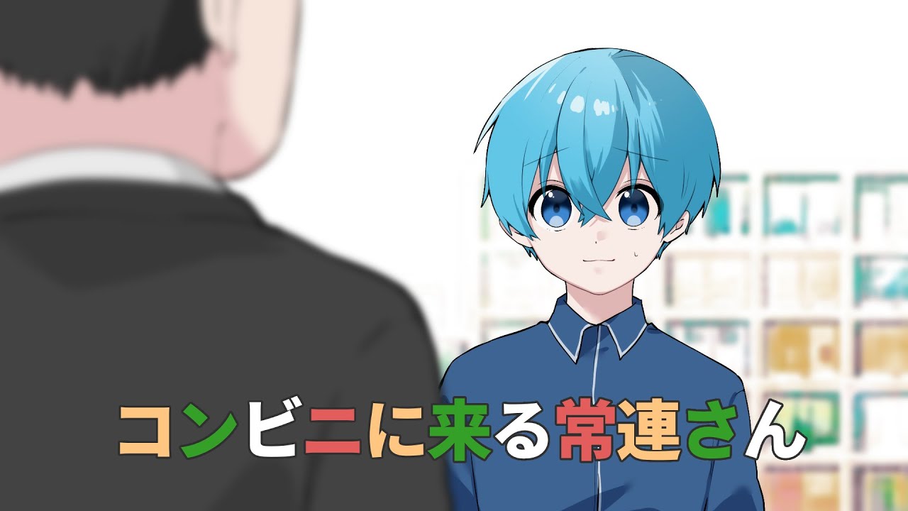 あなたは絶対に「コンビニの常連客」と話してはいけません。すとぷり