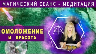 СЕАНС - ОМОЛОЖЕНИЕ И КРАСОТА. МАГИЧЕСКИЙ СЕАНС МЕДИТАЦИЯ. Чистка и наполнение энергией. Магия Таро.