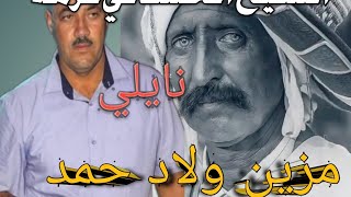 الشيخ الحشاني نايلي (مزين ولاد حمد)