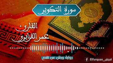 سورة التكوير بصوت القارئ عمر القزابري At-Takwir [081]