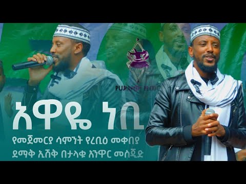 አዋዬ ነቢ ማዲህ ሷሊህ መሀመድ የመጀመርያ ሳምንት የረቢዕ መቀበያ ደማቅ ኢሽቅ በታላቁ አንዋር መስጂድ Yehadrawzumer