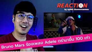 React - Bruno Mars มาร้องเพลง All I ask ของ Adele โคตรพีคเลยครับท่านผู้ชม ระดับโลกจริงๆคนนี้