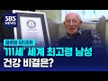 &#39;111세&#39; 세계 최고령 남성…건강 비결? &quot;운이 좋아서&quot; / SBS / #D리포트