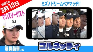 【ミズノドリームペアマッチ!!】ゴルフ情報ナビ「ゴルネッティ」【3/13】